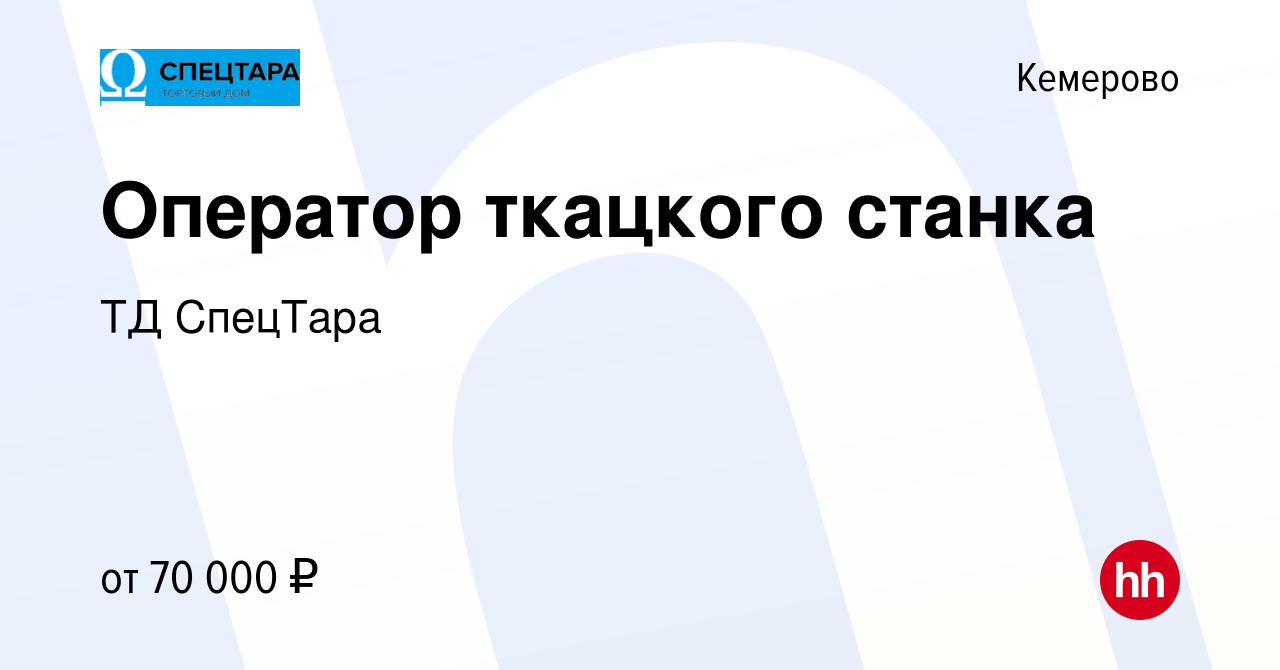 Вакансия Оператор производственного оборудования в Кемерове, работа в  компании ТД СпецТара