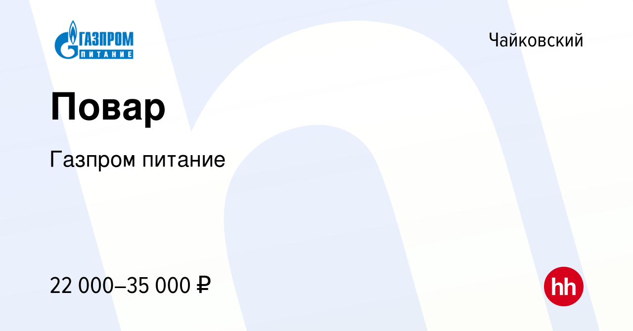 Вакансия Повар в Чайковском, работа в компании Газпром питание (вакансия в  архиве c 27 марта 2024)