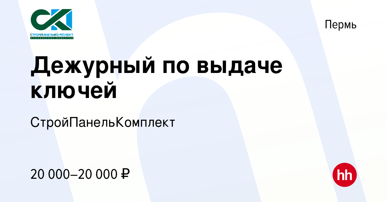 Вакансия Дежурный по выдаче ключей в Перми, работа в компании  СтройПанельКомплект