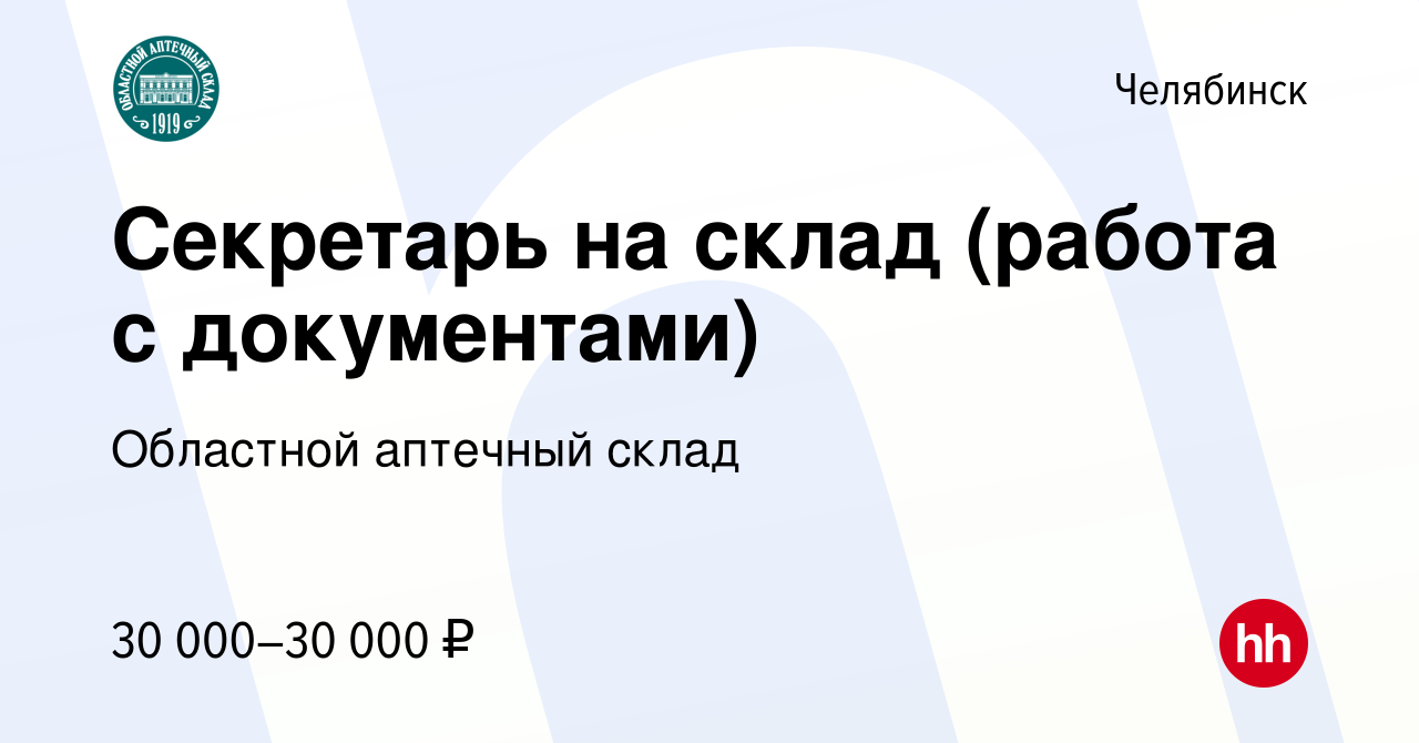 Вакансия Секретарь на склад (работа с документами) в Челябинске, работа в  компании Областной аптечный склад (вакансия в архиве c 26 мая 2024)