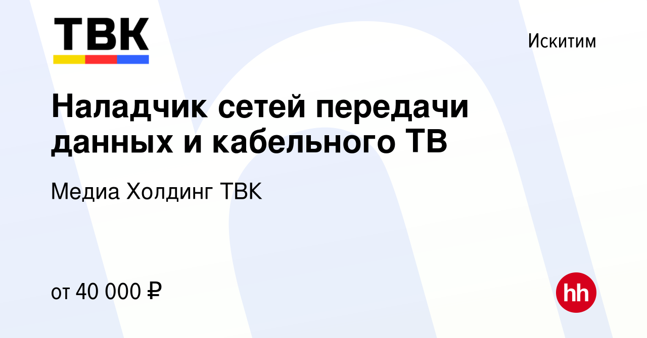 Вакансия Наладчик сетей передачи данных и кабельного ТВ в Искитиме, работа  в компании Медиа Холдинг ТВК (вакансия в архиве c 27 марта 2024)