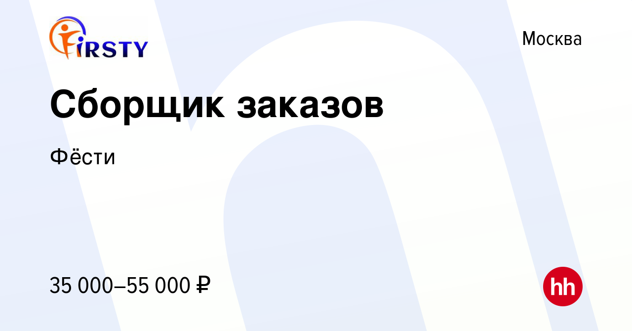 Вакансия Сборщик заказов в Москве, работа в компании Фёсти (вакансия в  архиве c 11 апреля 2024)