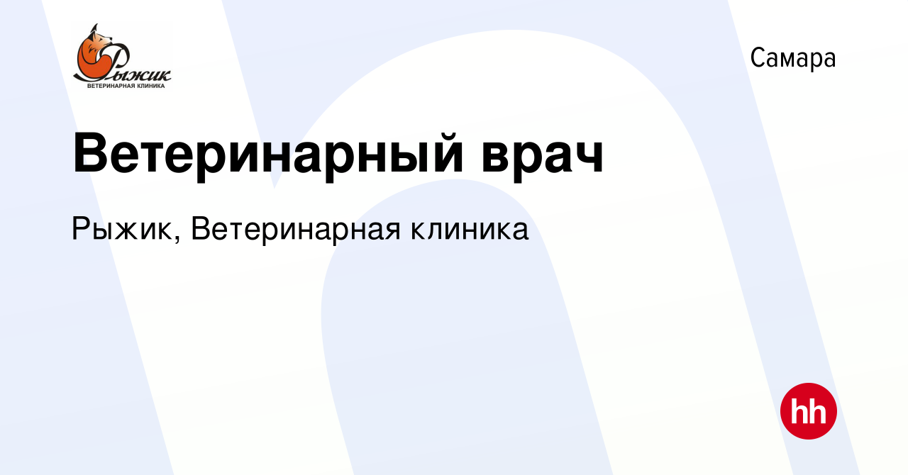 Вакансия Ветеринарный врач в Самаре, работа в компании Рыжик, Ветеринарная  клиника (вакансия в архиве c 27 марта 2024)