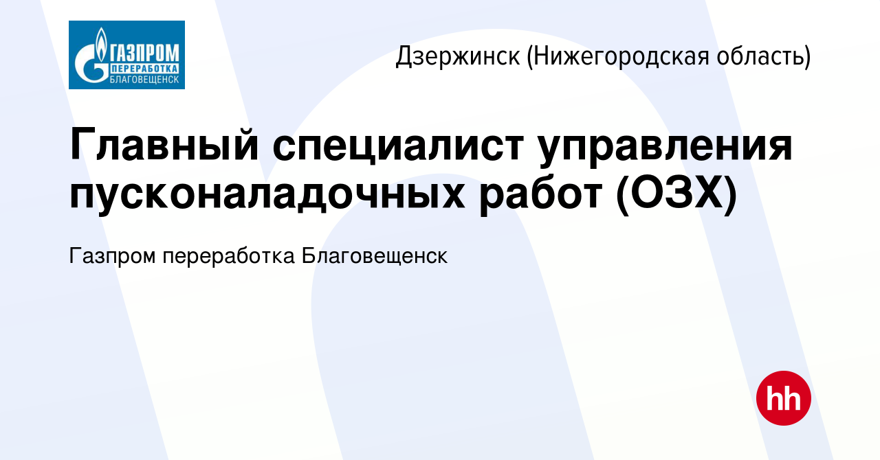 Вакансия Главный специалист управления пусконаладочных работ (ОЗХ) в  Дзержинске, работа в компании Газпром переработка Благовещенск