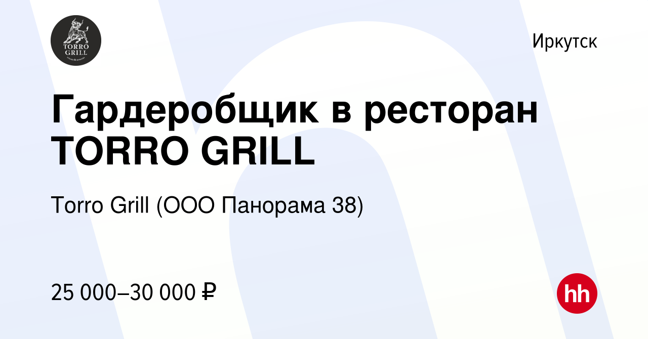 Вакансия Гардеробщик в ресторан TORRO GRILL в Иркутске, работа в компании  Torro Grill (ООО Панорама 38) (вакансия в архиве c 29 февраля 2024)