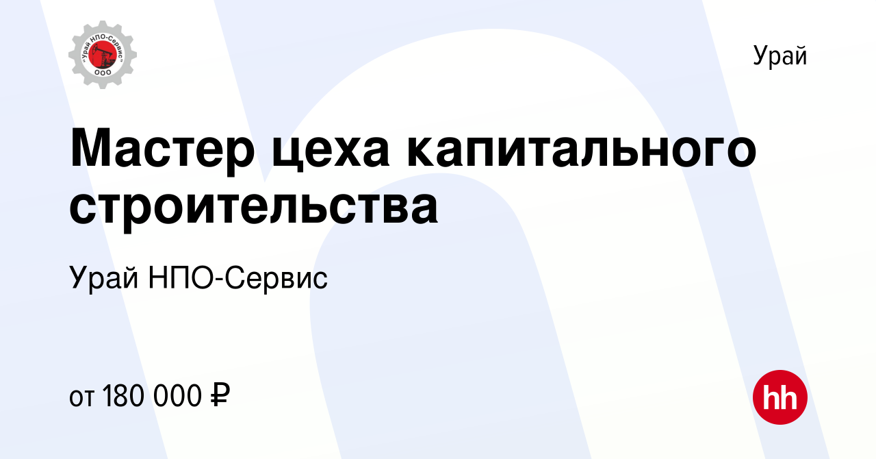 Вакансия Мастер цеха капитального строительства в Урае, работа в компании  Урай НПО-Сервис (вакансия в архиве c 27 марта 2024)