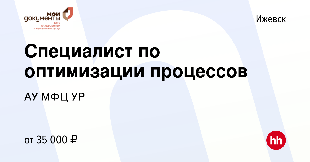 Вакансия Специалист по оптимизации процессов в Ижевске, работа в компании  АУ МФЦ УР (вакансия в архиве c 27 марта 2024)