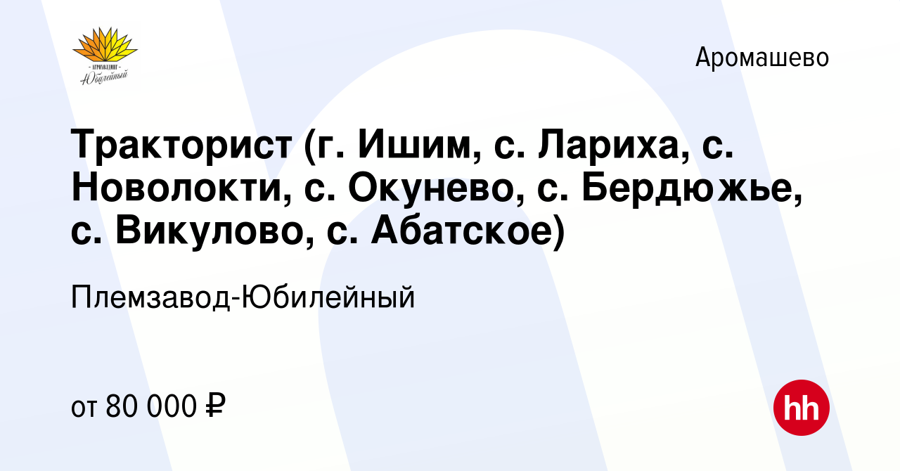 Вакансия Тракторист (г. Ишим, с. Лариха, с. Новолокти, с. Окунево, с.  Бердюжье, с. Викулово, с. Абатское) в Аромашево, работа в компании  Племзавод-Юбилейный (вакансия в архиве c 27 марта 2024)