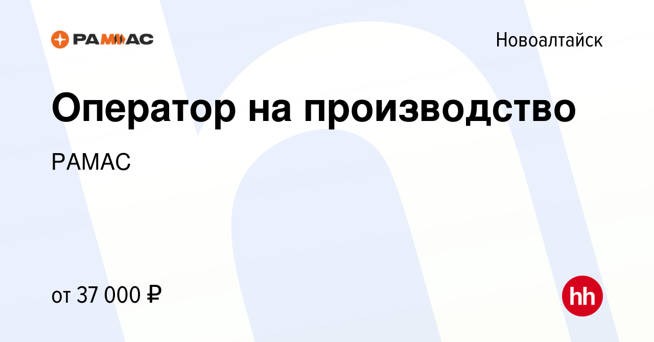 Вакансия Оператор на производство в Новоалтайске, работа в компании РАМАС  (вакансия в архиве c 12 марта 2024)