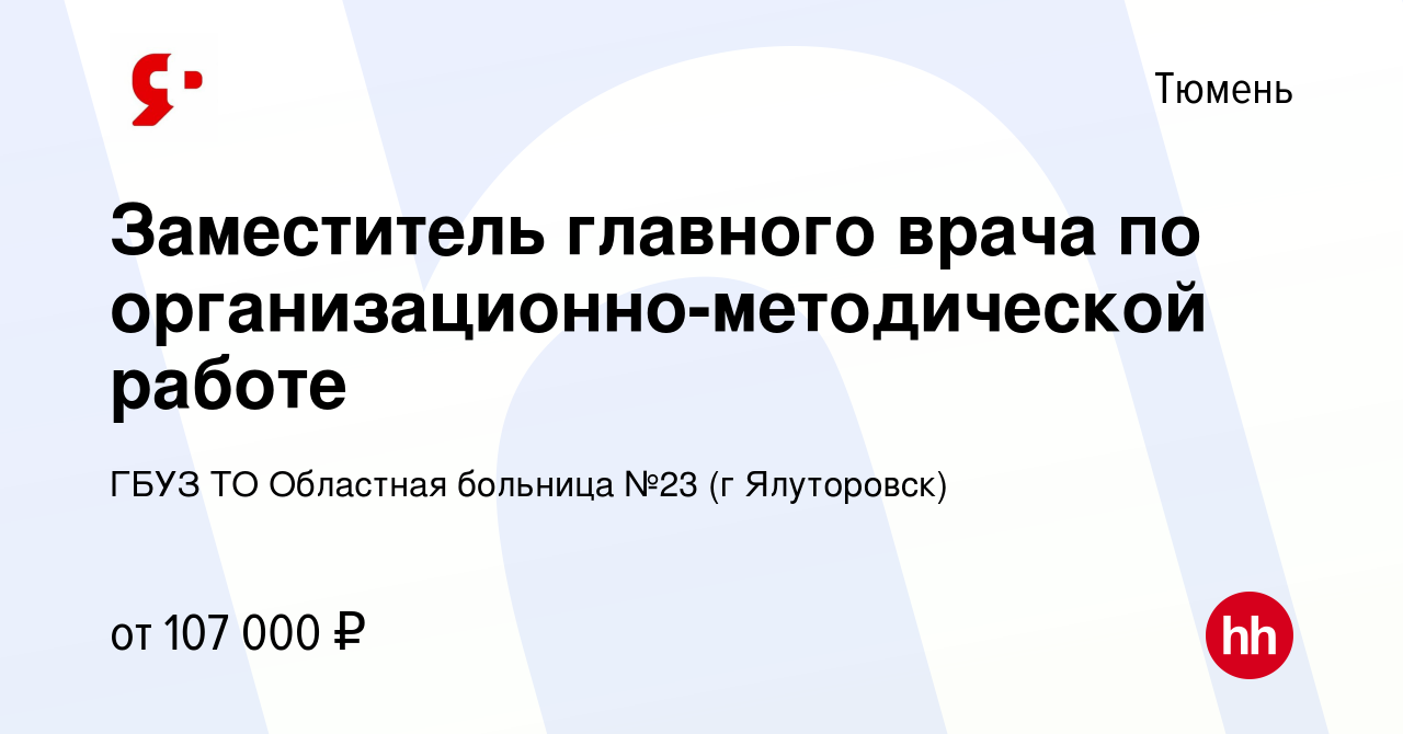 Вакансия Заместитель главного врача по организационно-методической работе в  Тюмени, работа в компании ГБУЗ ТО Областная больница №23 (г Ялуторовск)  (вакансия в архиве c 26 мая 2024)