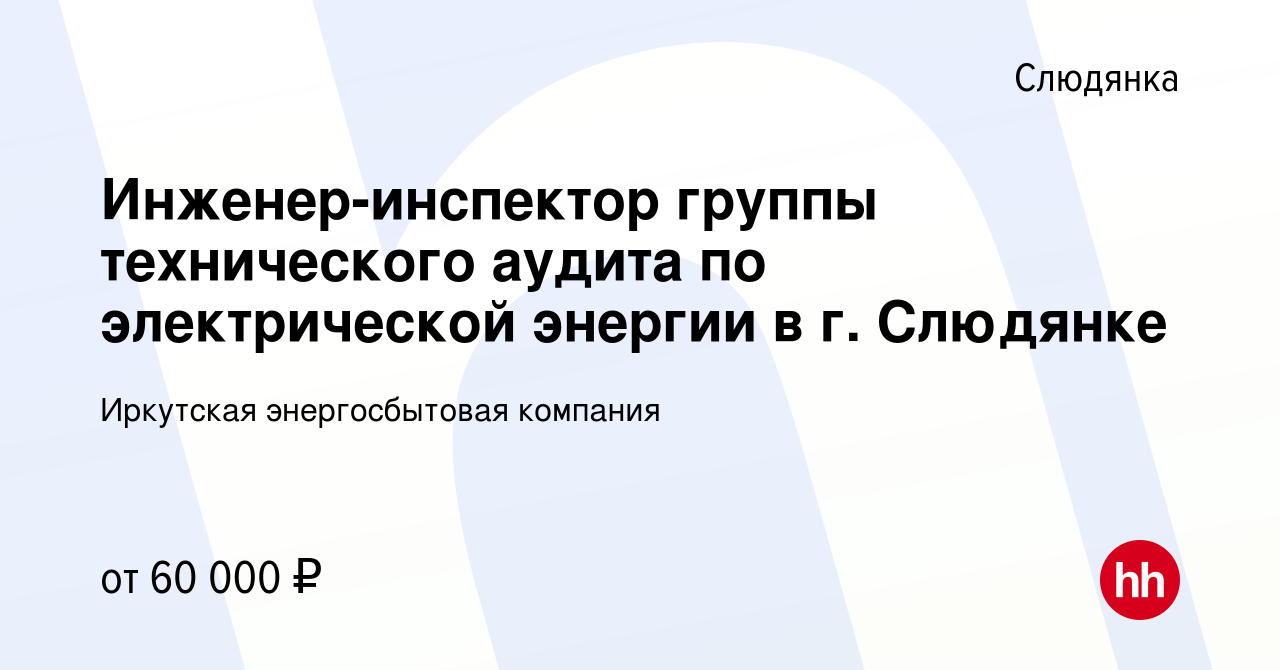 Вакансия Инженер-инспектор группы технического аудита по электрической  энергии в г. Слюдянке в Слюдянке, работа в компании Иркутская  энергосбытовая компания (вакансия в архиве c 27 марта 2024)