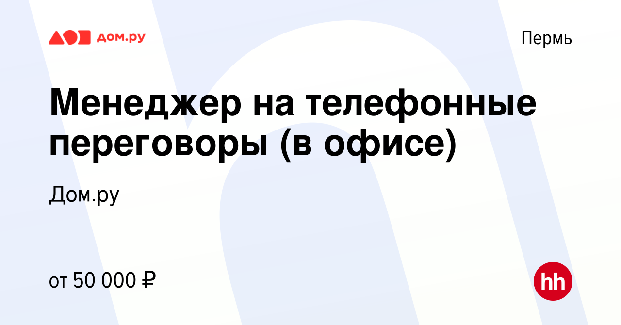 Вакансия Менеджер в Перми, работа в компании Работа в Дом.ру