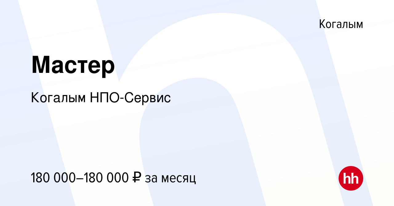 Вакансия Мастер в Когалыме, работа в компании Когалым НПО-Сервис (вакансия  в архиве c 27 марта 2024)