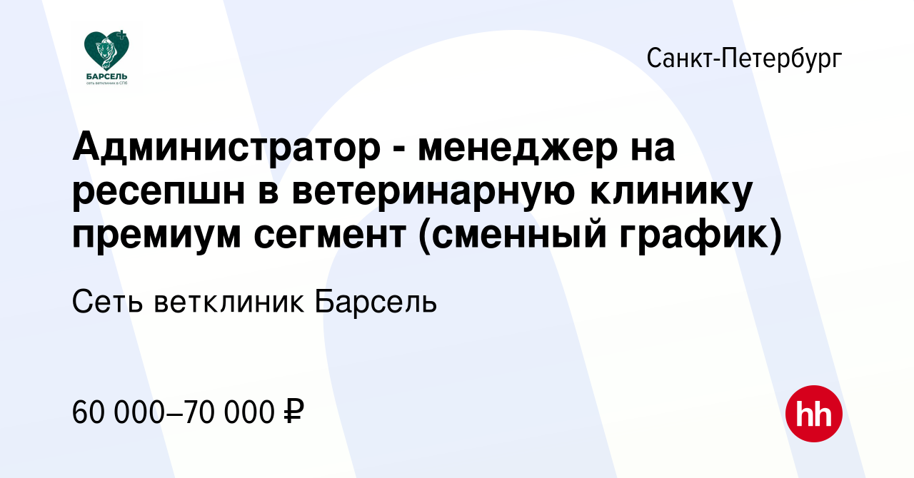 Вакансия Администратор - менеджер на ресепшн в ветеринарную клинику