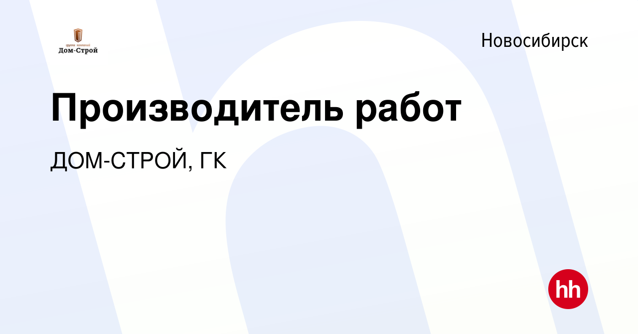 Вакансия Производитель работ в Новосибирске, работа в компании ДОМ-СТРОЙ, ГК