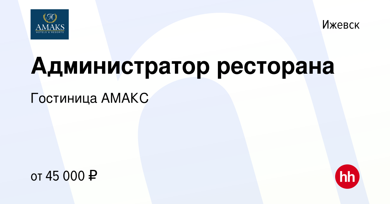 Вакансия Администратор ресторана в Ижевске, работа в компании Гостиница  АМАКС (вакансия в архиве c 27 марта 2024)