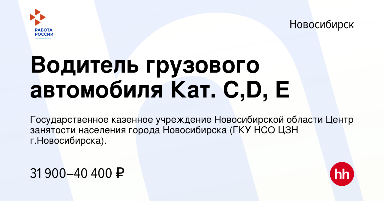 Вакансия Водитель грузового автомобиля Кат. С,D, E в Новосибирске, работа в  компании Государственное казенное учреждение Новосибирской области Центр  занятости населения города Новосибирска (ГКУ НСО ЦЗН г.Новосибирска).  (вакансия в архиве c 27 марта