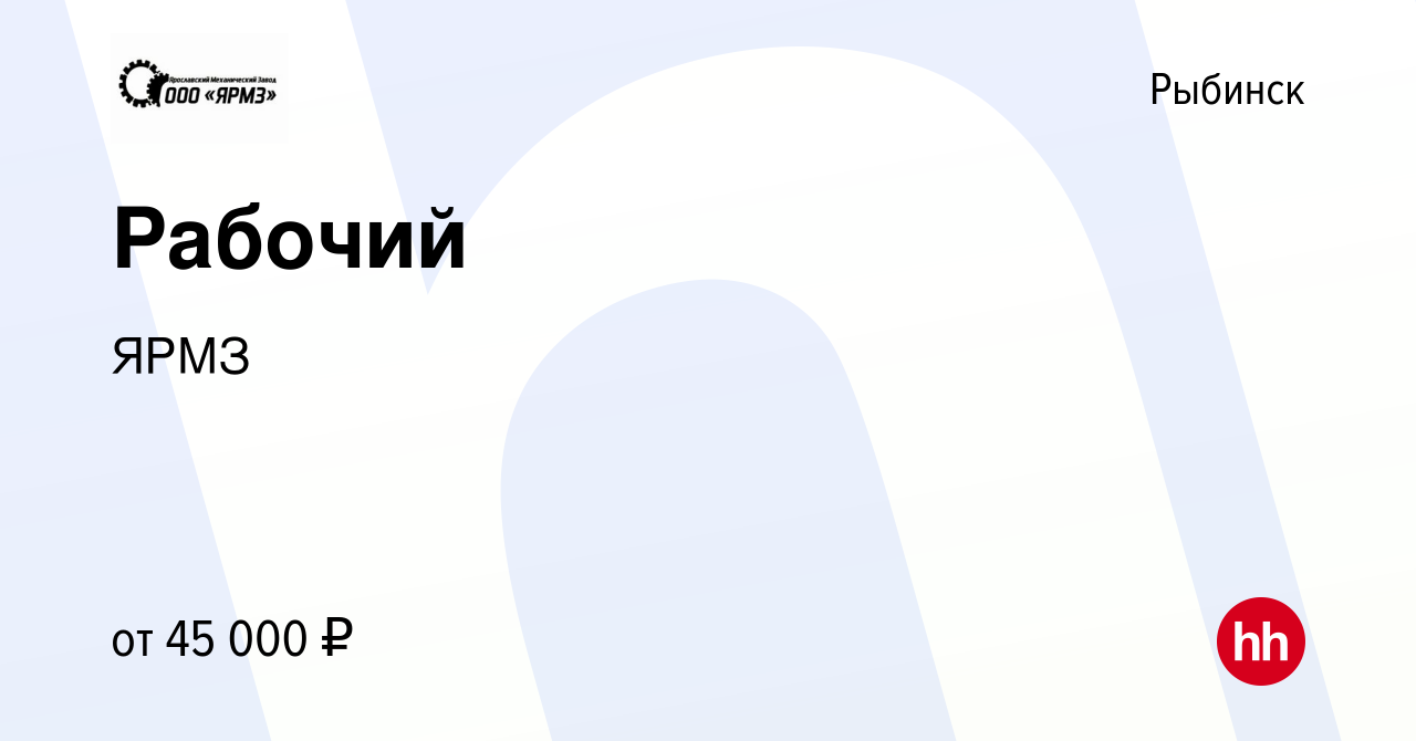 Вакансия Рабочий в Рыбинске, работа в компании ЯРМЗ