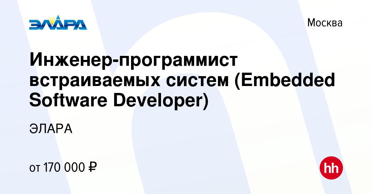 Вакансия Инженер-программист встраиваемых систем (Embedded Software  Developer) в Москве, работа в компании ЭЛАРА (вакансия в архиве c 11 апреля  2024)