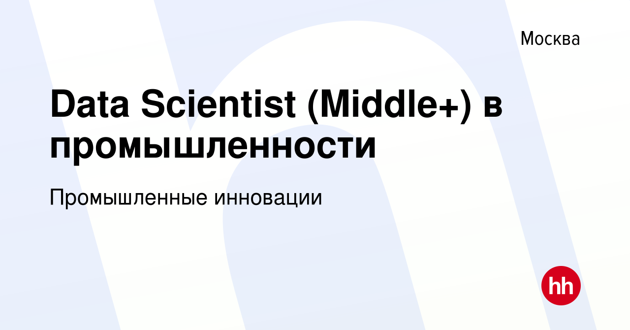 Вакансия Data Scientist (Middle+) в промышленности в Москве, работа в  компании Промышленные инновации