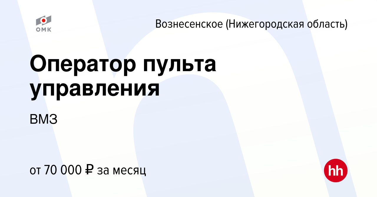 Вакансия Оператор пульта управления в Вознесенском (Нижегородской области),  работа в компании ВМЗ