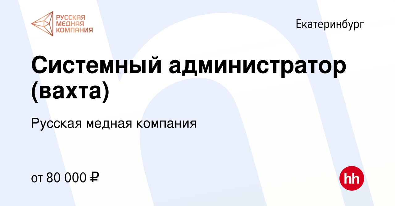 Вакансия Системный администратор (вахта) в Екатеринбурге, работа в компании  Русская медная компания (вакансия в архиве c 27 марта 2024)