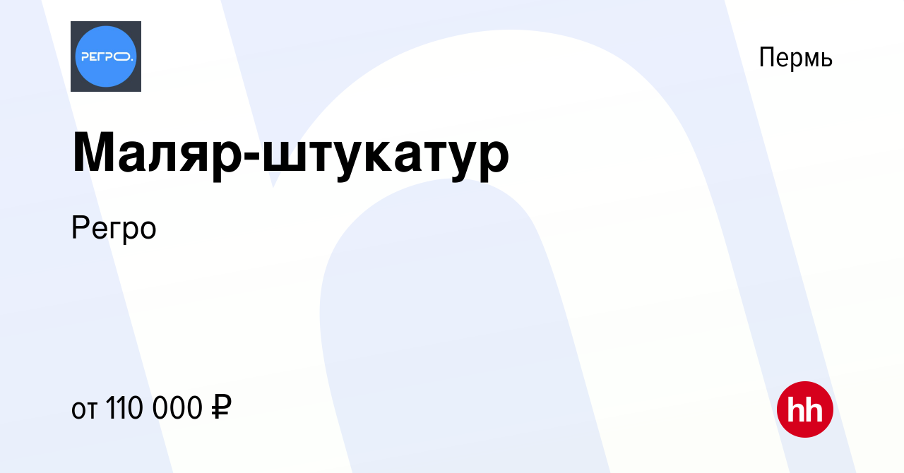 Вакансия Маляр-штукатур в Перми, работа в компании Регро (вакансия в архиве  c 26 апреля 2024)