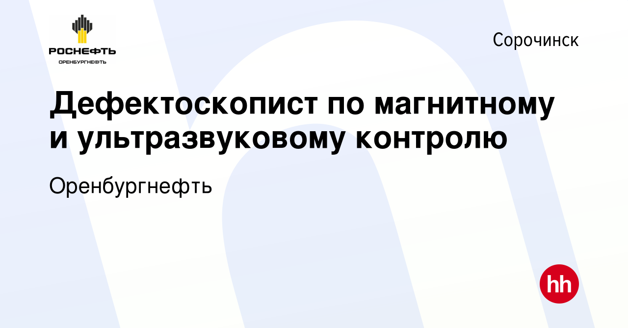 Вакансия Дефектоскопист по магнитному и ультразвуковому контролю в  Сорочинске, работа в компании Оренбургнефть (вакансия в архиве c 6 мая 2024)