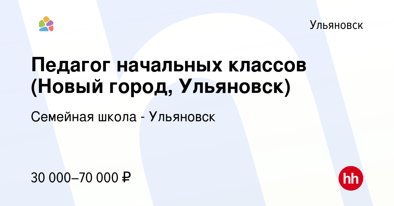 Вакансия Педагог начальных классов (Новый город, Ульяновск) в