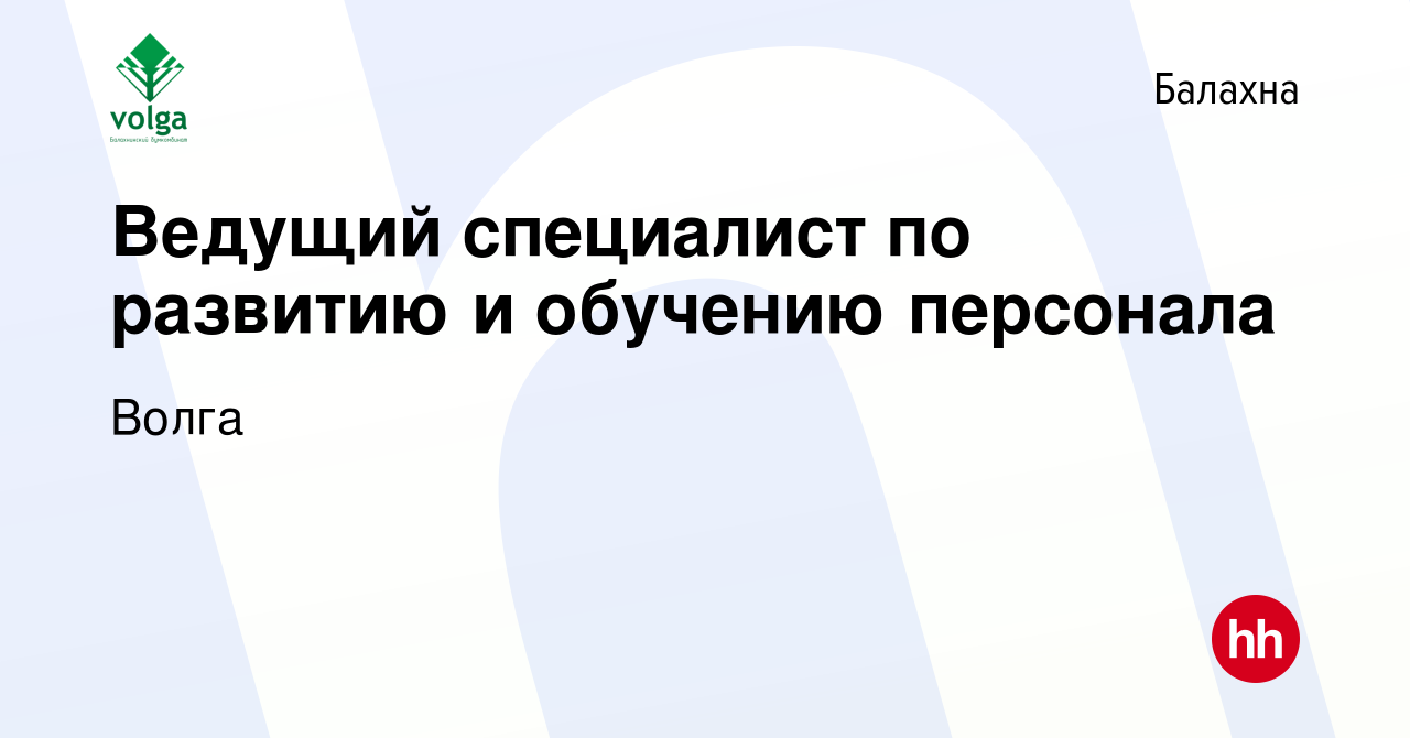 Вакансия Ведущий специалист по развитию и обучению персонала в Балахне,  работа в компании Волга (вакансия в архиве c 27 марта 2024)