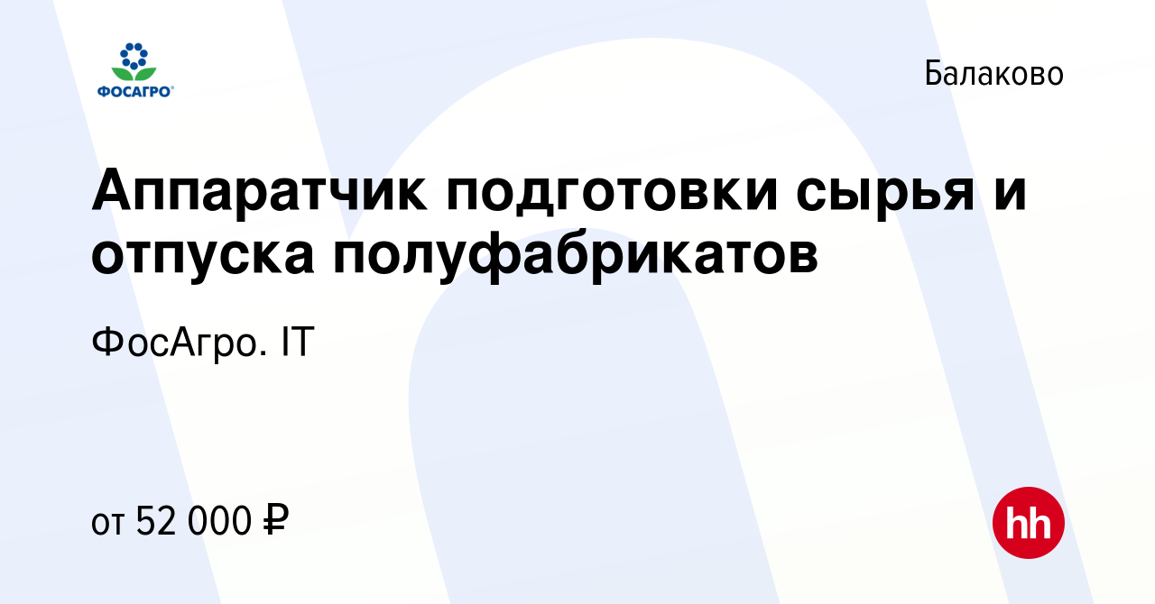 Вакансия Аппаратчик подготовки сырья и отпуска полуфабрикатов в Балаково,  работа в компании ФосАгро. IT (вакансия в архиве c 1 мая 2024)