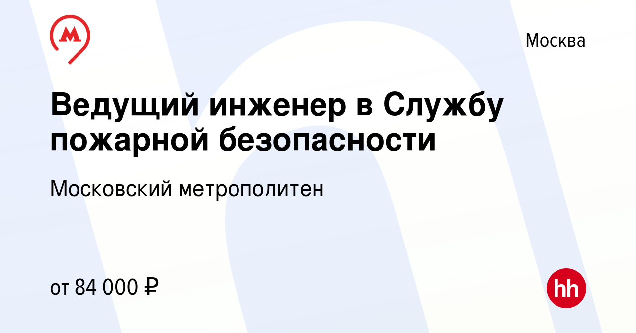 Вакансия Ведущий инженер в Службу пожарной безопасности в Москве, работа в  компании Московский метрополитен