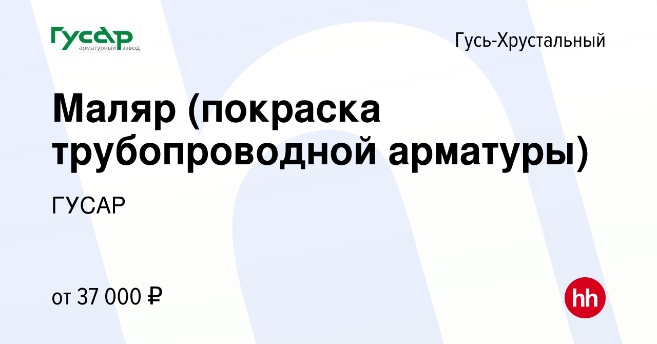 Вакансия Маляр (покраска трубопроводной арматуры) в Гусь-Хрустальном,  работа в компании ГУСАР (вакансия в архиве c 27 марта 2024)