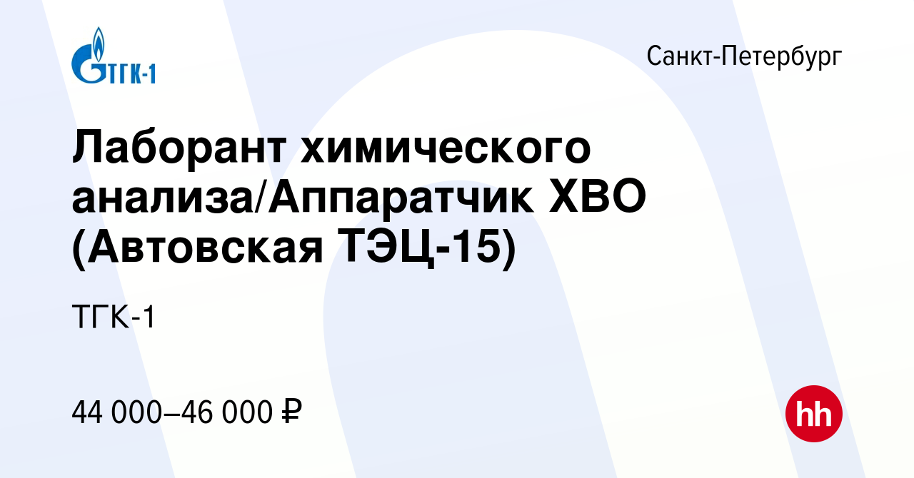 Вакансия Лаборант химического анализа/Аппаратчик ХВО (Автовская ТЭЦ-15) в  Санкт-Петербурге, работа в компании ТГК-1 (вакансия в архиве c 20 апреля  2024)