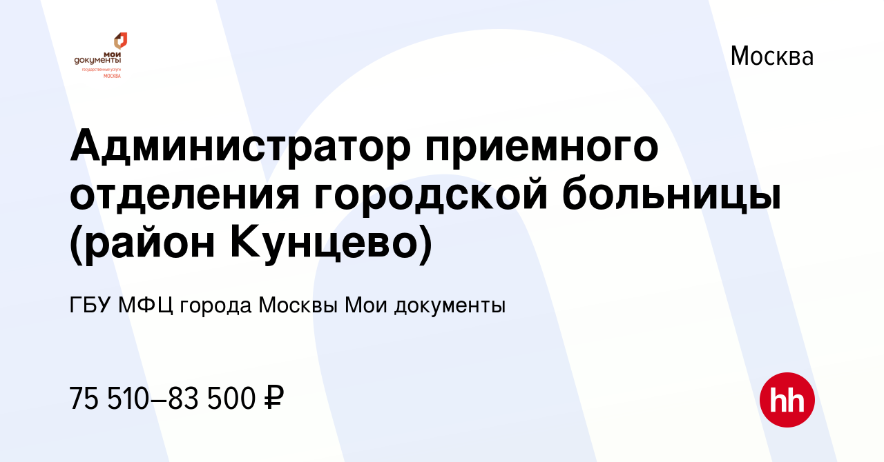 Вакансия Администратор приемного отделения городской больницы (район Кунцево)  в Москве, работа в компании ГБУ МФЦ города Москвы Мои документы