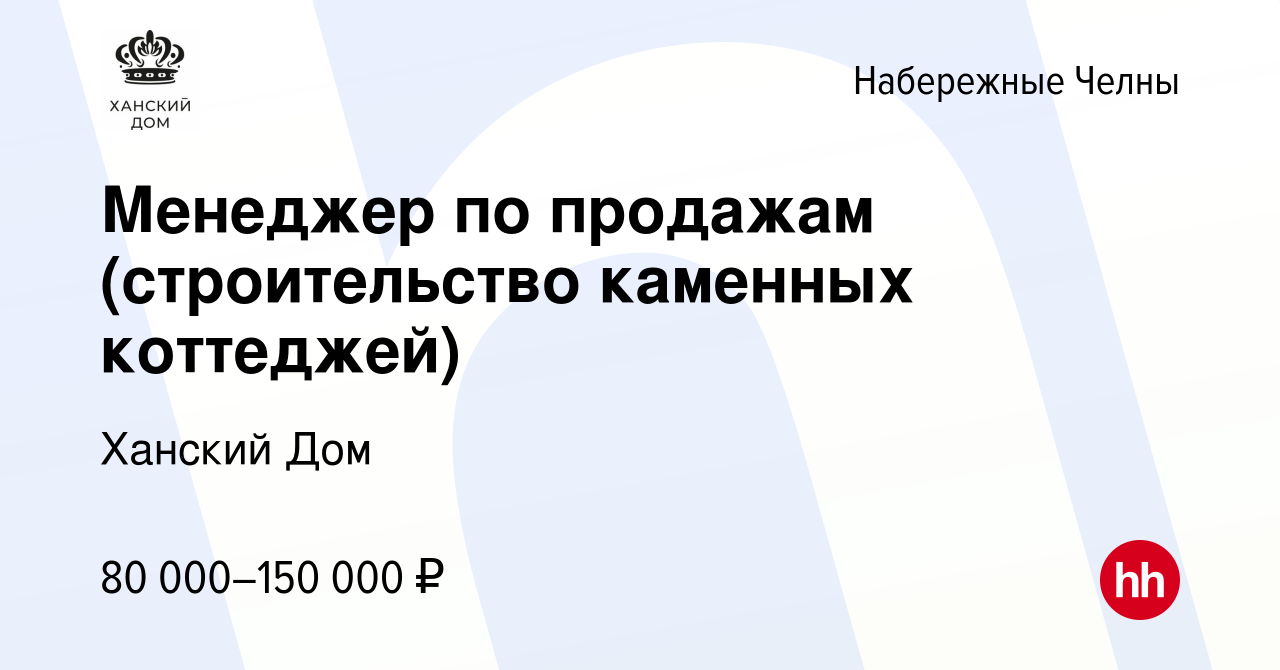 Вакансия Менеджер по продажам (строительство каменных коттеджей) в  Набережных Челнах, работа в компании Ханский Дом (вакансия в архиве c 27  марта 2024)