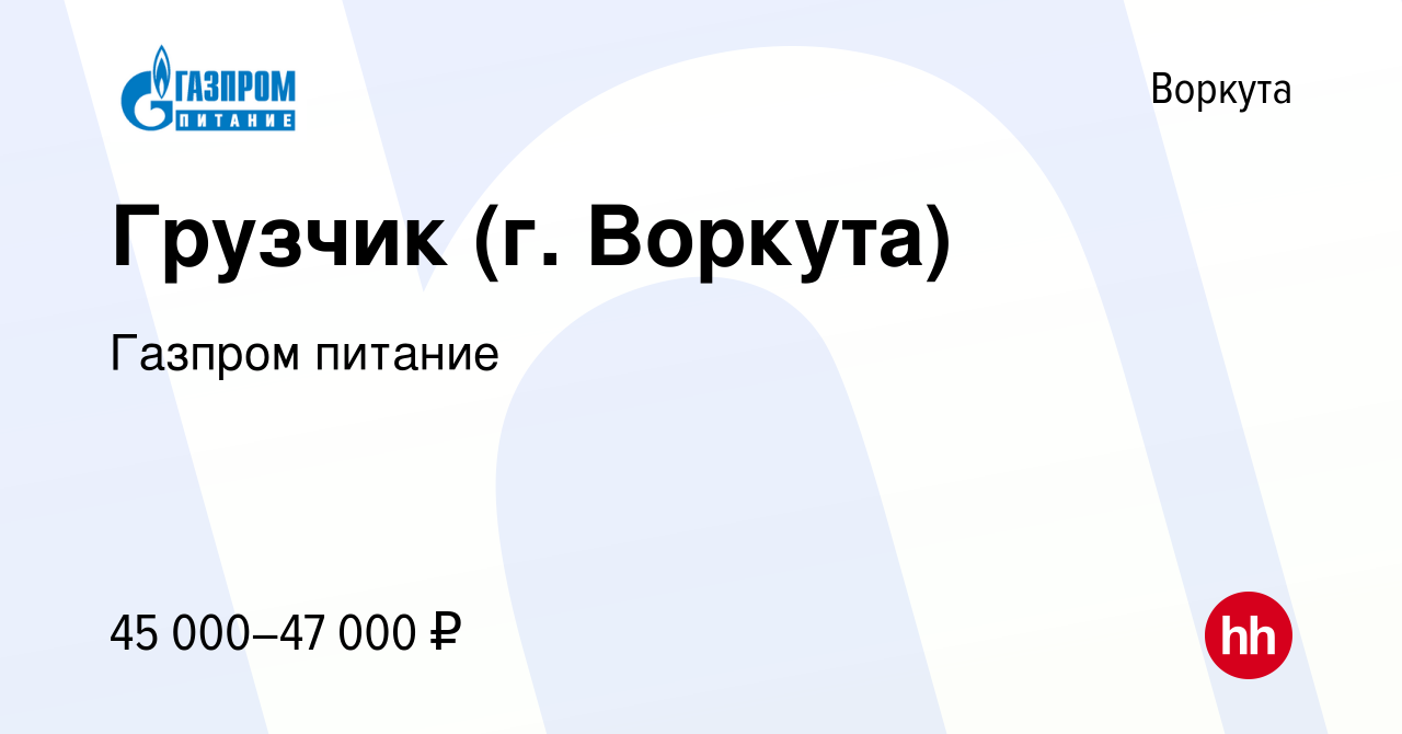 Вакансия Грузчик (г. Воркута) в Воркуте, работа в компании Газпром питание  (вакансия в архиве c 27 марта 2024)