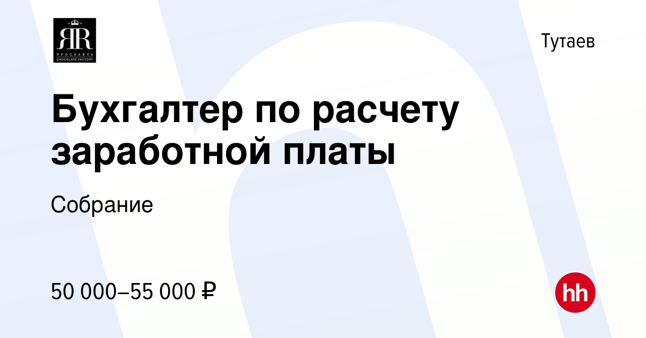 Вакансия Бухгалтер по расчету заработной платы в Тутаеве, работа в компании  Собрание (вакансия в архиве c 27 марта 2024)