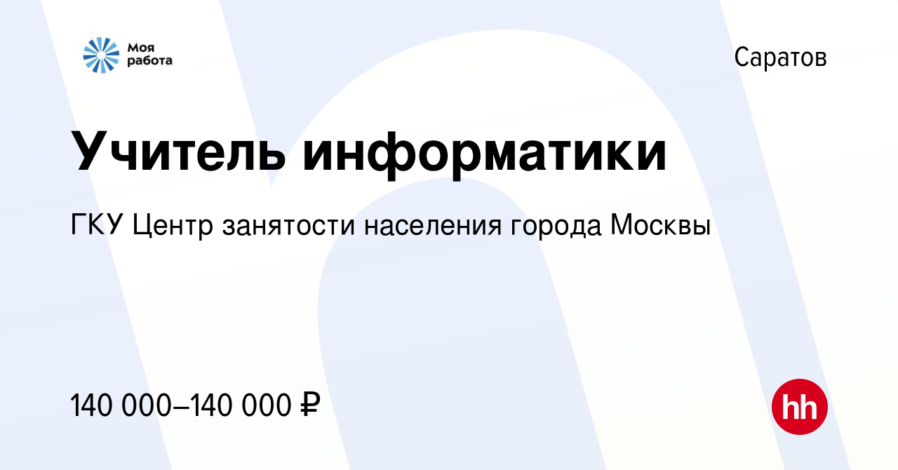 Вакансия Учитель информатики в Саратове, работа в компании ГКУ Центр  занятости населения города Москвы