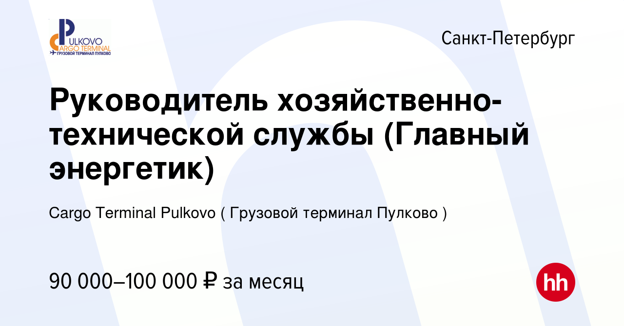 Вакансия Руководитель хозяйственно-технической службы (Главный энергетик) в  Санкт-Петербурге, работа в компании Cargo Terminal Pulkovo ( Грузовой  терминал Пулково ) (вакансия в архиве c 27 марта 2024)