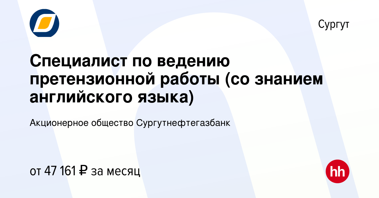 Вакансия Специалист по ведению претензионной работы (со знанием английского  языка) в Сургуте, работа в компании Акционерное общество Сургутнефтегазбанк  (вакансия в архиве c 19 марта 2024)