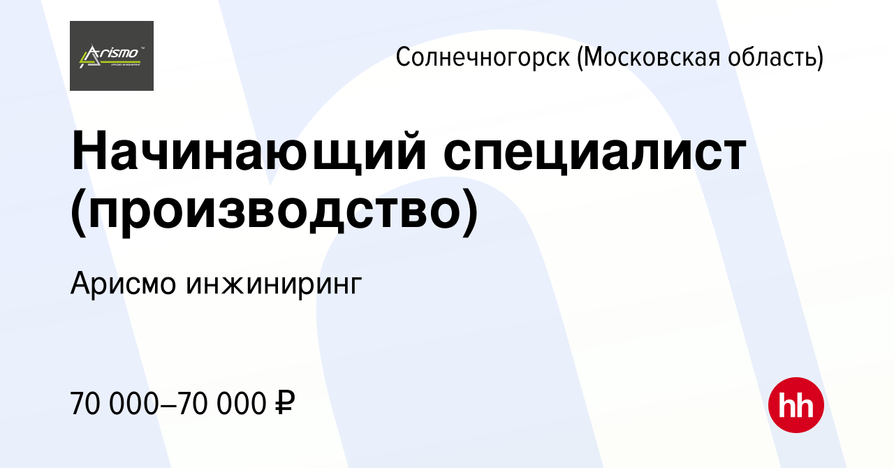 Вакансия Начинающий специалист (производство) в Солнечногорске, работа в  компании Арисмо инжиниринг