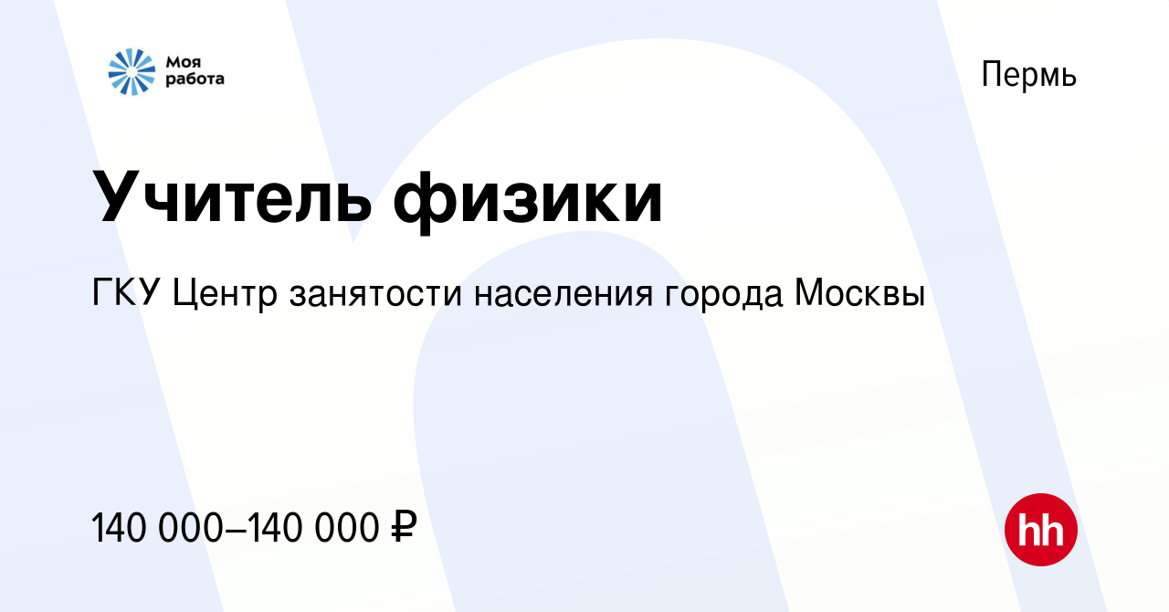 Вакансия Учитель физики в Перми, работа в компании ГКУ Центр занятости  населения города Москвы