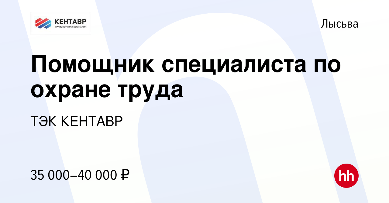 Вакансия Помощник специалиста по охране труда в Лысьве, работа в компании  ТЭК КЕНТАВР (вакансия в архиве c 19 марта 2024)