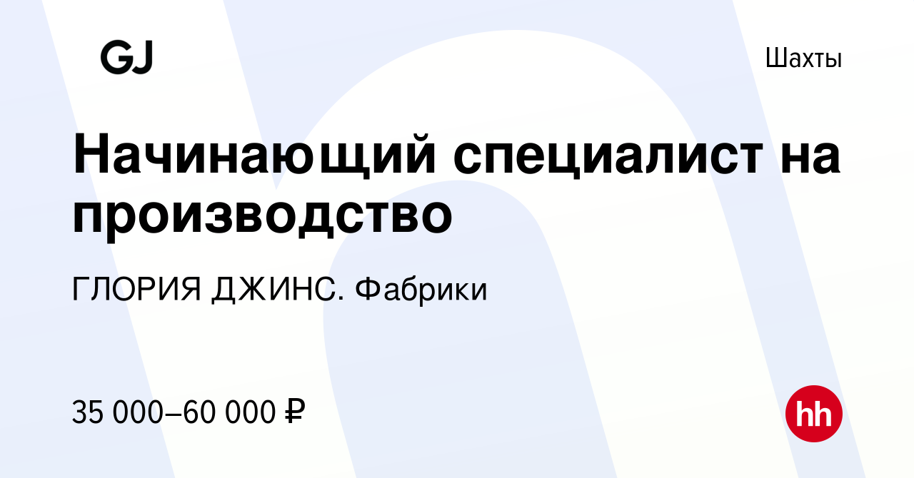 Вакансия Начинающий специалист на производство в Шахтах, работа в компании  ГЛОРИЯ ДЖИНС. Фабрики (вакансия в архиве c 23 апреля 2024)