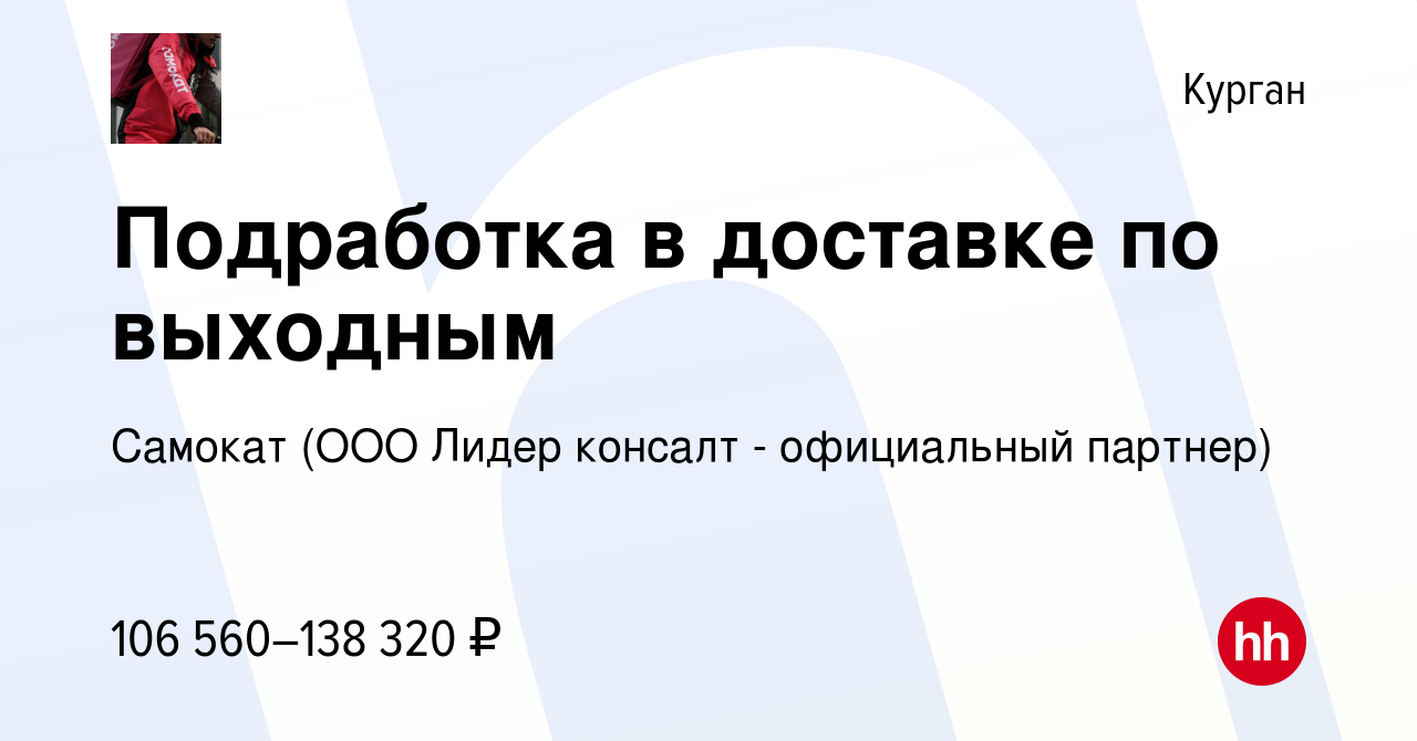 Вакансия Утренний курьер подработка в Кургане, работа в компании Самокат  (ООО Лидер консалт - официальный партнер)