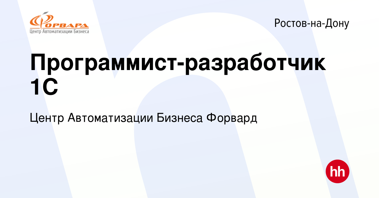 Вакансия Программист-разработчик 1С в Ростове-на-Дону, работа в компании  Центр Автоматизации Бизнеса Форвард (вакансия в архиве c 22 мая 2024)