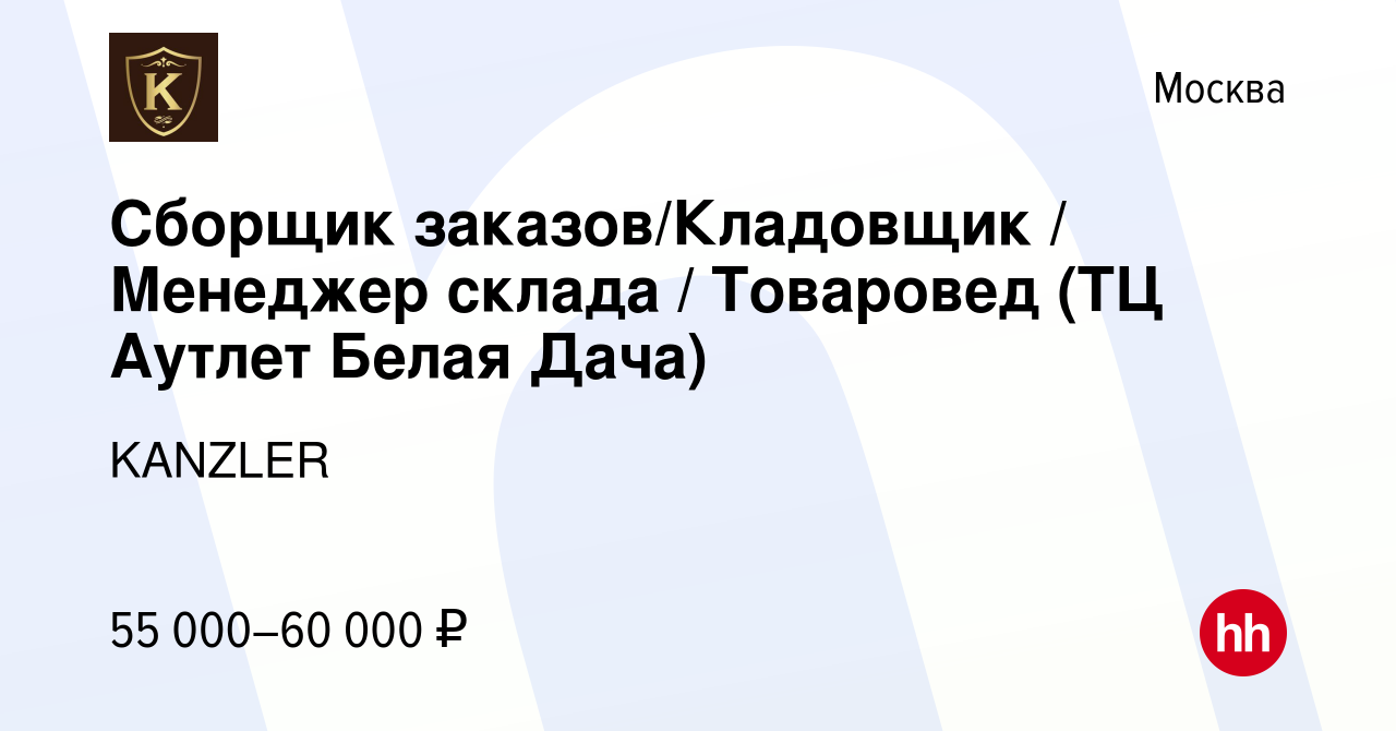 Вакансия Сборщик заказов/Кладовщик / Менеджер склада / Товаровед (ТЦ Аутлет  Белая Дача) в Москве, работа в компании KANZLER (вакансия в архиве c 27  марта 2024)