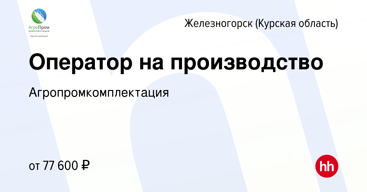 Вакансия Оператор на производство в Железногорске, работа в компании  Агропромкомплектация