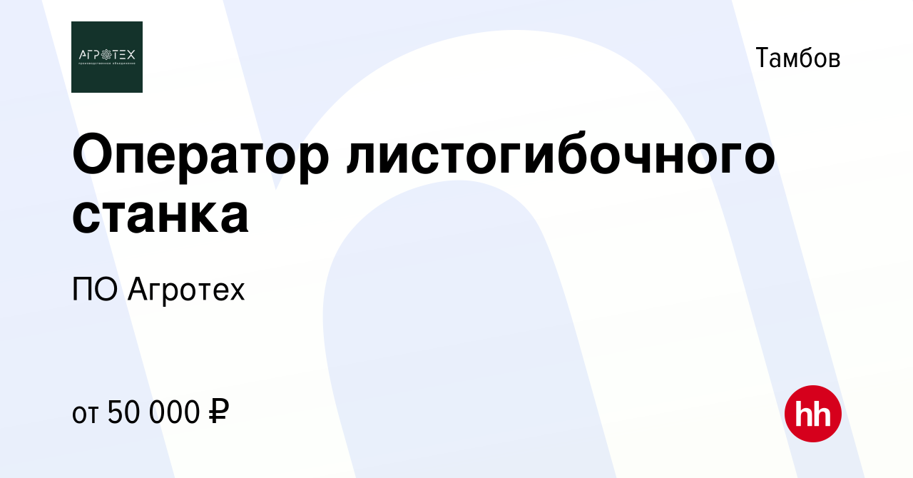 Вакансия Оператор листогибочного станка в Тамбове, работа в компании ПО  Агротех